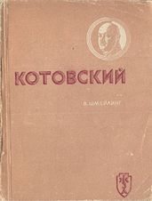 Котовский