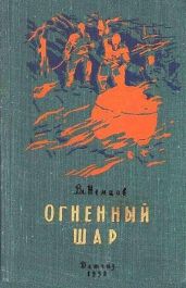 Огненный шар. Повести и рассказы