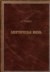 Двадцатое столетие. Электрическая жизнь (старая орфография)