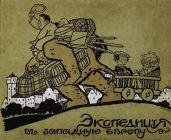 Экспедиція въ Западную Европу Сатириконцевъ: Южакина, Сандерса, Мифасова и Крысакова