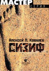 Сизиф