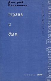 Трава и дым