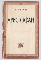 Аристофан