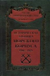 Историческая хроника Морского корпуса. 1701-1925 гг.