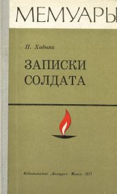 Записки солдата