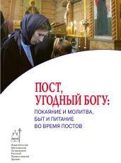 Пост, угодный Богу: покаяние и молитва, быт и питание во время постов