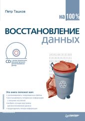 Восстановление данных на 100%