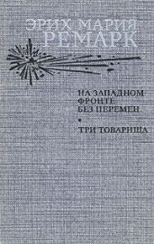 На Западном фронте без перемен