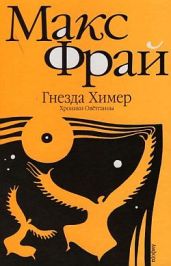 Гнёзда Химер