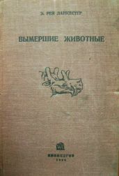 Вымершие животные