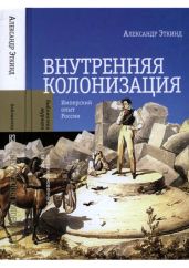 Внутренняя колонизация. Имперский опыт России
