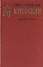 Котовский. Книга 1. Человек-легенда