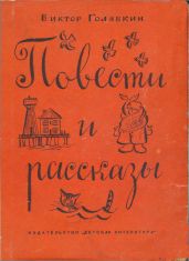 Повести и рассказы