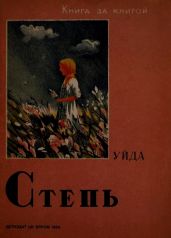 Степь