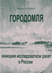 Городомля. Немецкие исследователи ракет в России