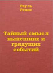 Тайный смысл нынешних и грядущих событий