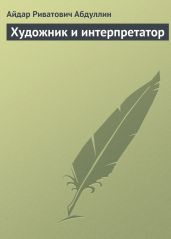 Художник и интерпретатор