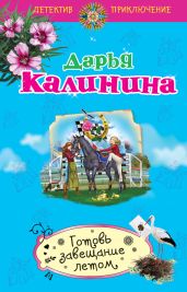 Готовь завещание летом