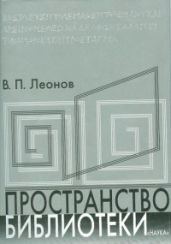 Пространство библиотеки: Библиотечная симфония