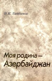 Моя родина - Азербайджан