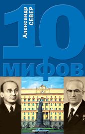 10 мифов о КГБ