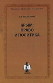 Крым: право и политика