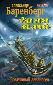 Ради жизни над землей. Воздушный авианосец