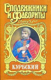 Андрей Курбский