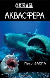 Аквасфера