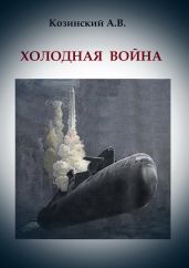 Холодная война