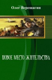 Новое место жительства