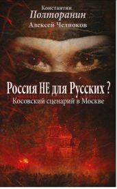 Россия не для русских? Косовский сценарий в Москве