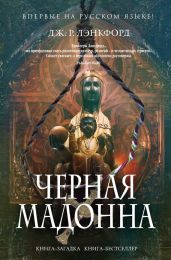 Черная мадонна