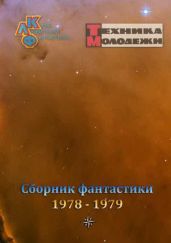 Журнал ''ТЕХНИКА-МОЛОДЕЖИ''. Сборник фантастики 1978-1979