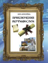 Приключения вертихвостки