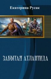 Забытая Атлантида