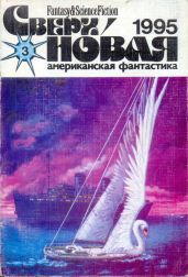 Сверхновая американская фантастика, 1995 № 3