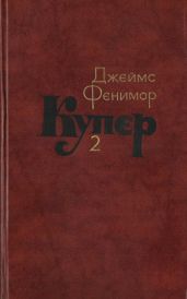Том 2. Пионеры, или У истоков Саскуиханны