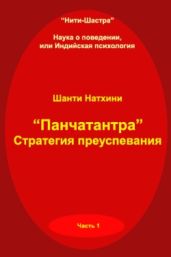 Панчатантра: стратегия преуспевания