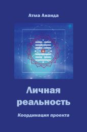 Личная реальность. Координация проекта