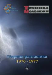 Клуб любителей фантастики, 1976-1977