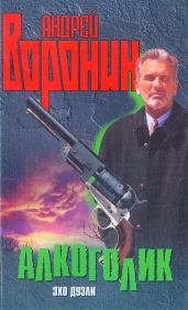 Алкоголик. Эхо дуэли