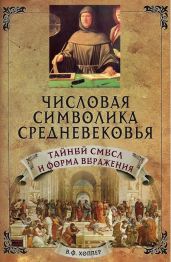 Числовая символика средневековья