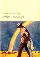 Бэббит. Эроусмит