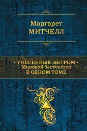 Унесенные ветром. Мировой бестселлер в одном томе