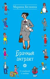 Брачный антракт