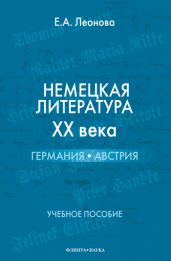 Немецкая литература ХХ века. Германия, Австрия: учебное пособие