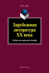 Зарубежная литература XX века. Учебно-методическое пособие
