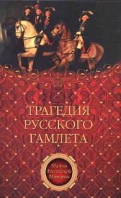 Трагедия русского Гамлета