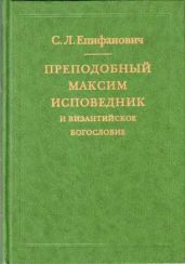 Преподобный Максим Исповедник и византийское богословие